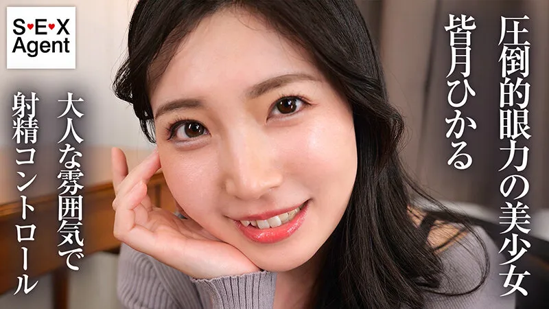 「キミのガマン顔ずーーーっと見ててあげる。」小悪魔女子の見つめあい射精管理ビデオ 皆月ひかる