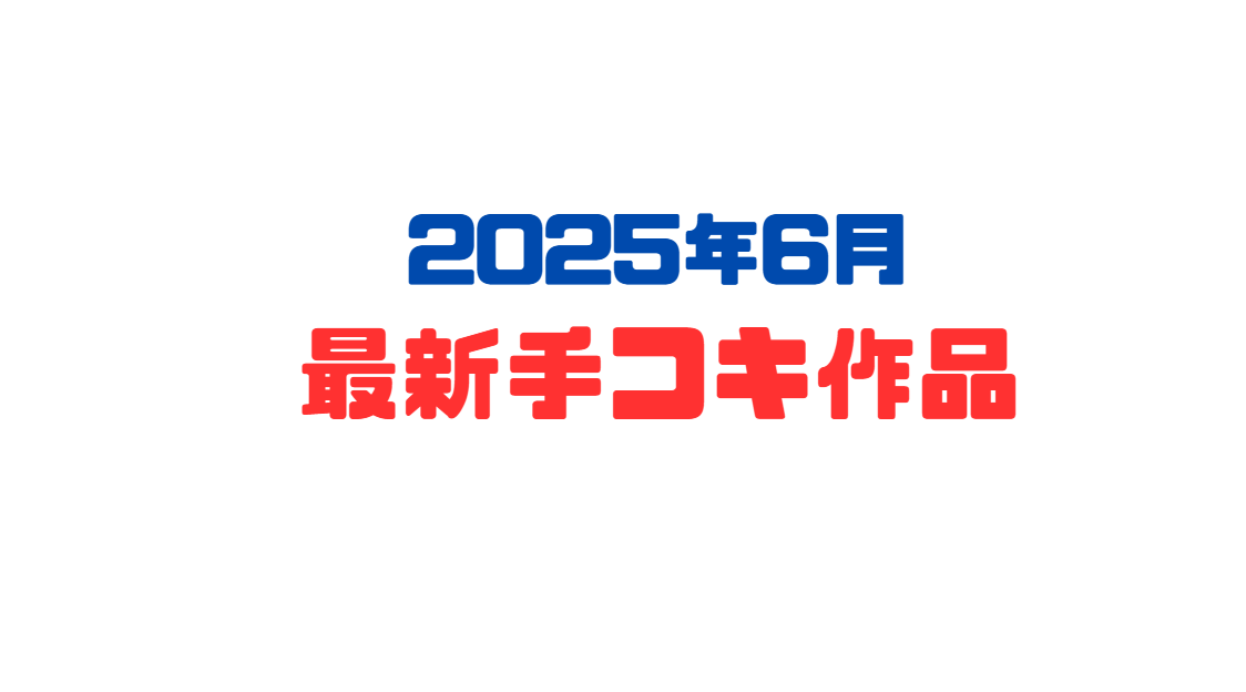 2025年6月最新手コキ作品
