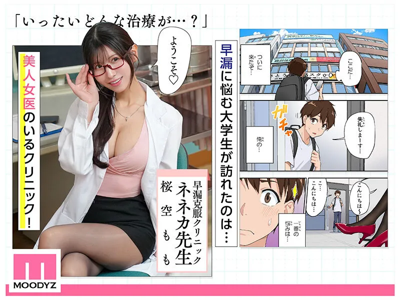 40，000部突破の人気作堂々実写化！日間1位週間1位月間1位3冠獲得！ 早漏克服クリニック 実写版 何度も何度も射精させてチ○ポ耐久アップさせてくれるエロカワ女医さん 桜空もも